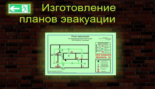 Изготовление планов эвакуации